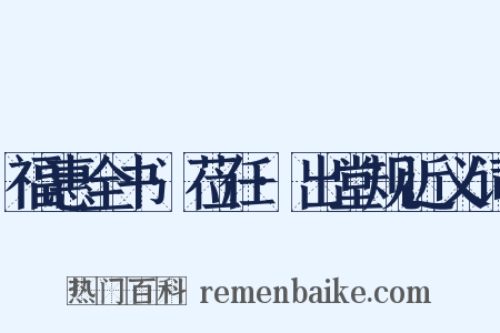 福惠全书·莅任·出堂规近义词是什么意思的图片